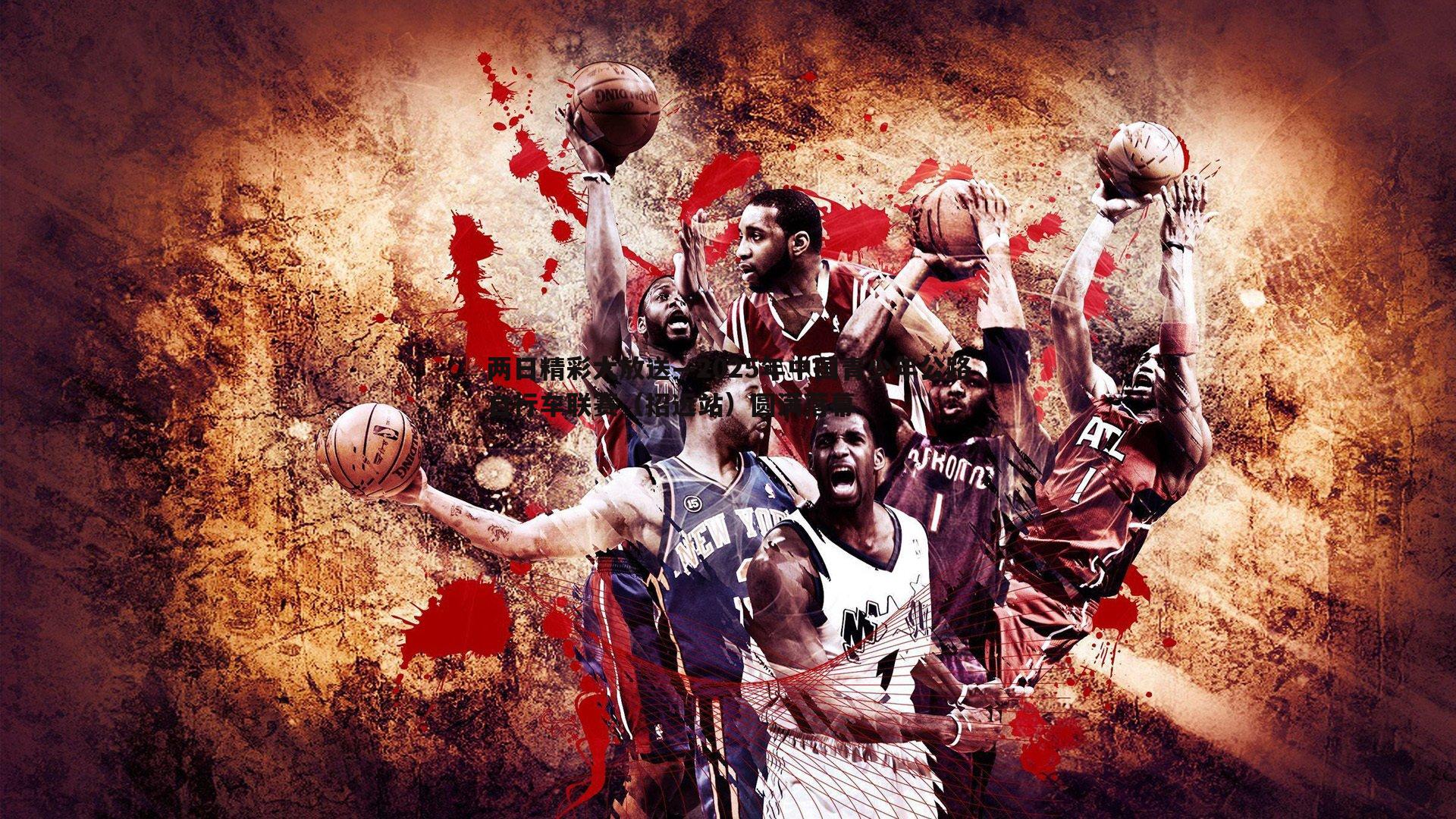 bwin必赢官网-两日精彩大放送—2025年中国青少年公路自行车联赛（招远站）圆满落幕