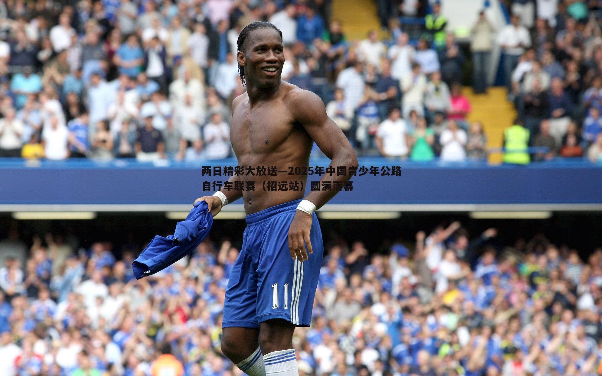 两日精彩大放送—2025年中国青少年公路自行车联赛（招远站）圆满落幕