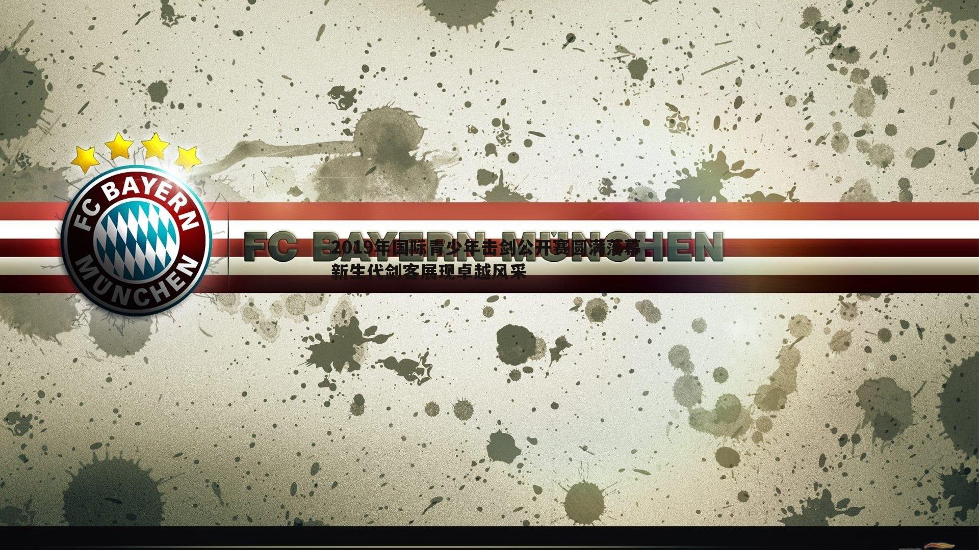 2019年国际青少年击剑公开赛圆满落幕 新生代剑客展现卓越风采