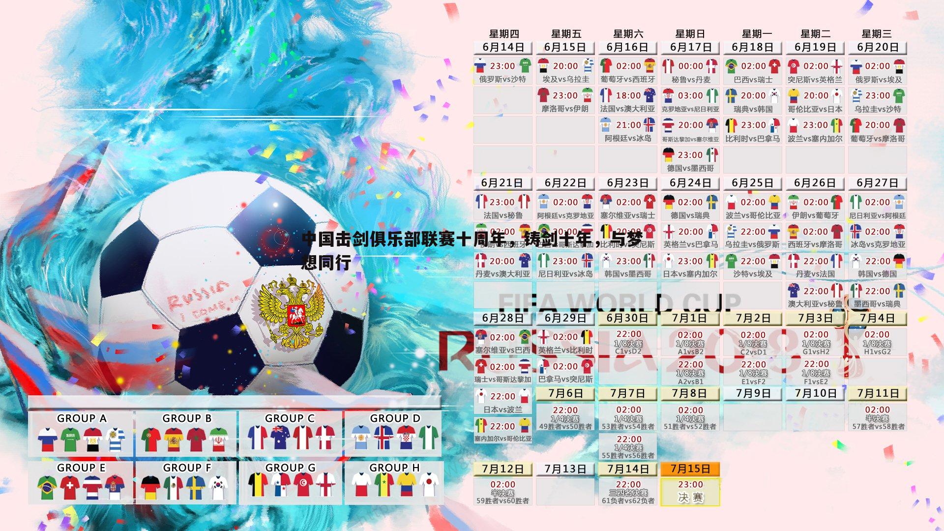 中国击剑俱乐部联赛十周年，铸剑十年，与梦想同行