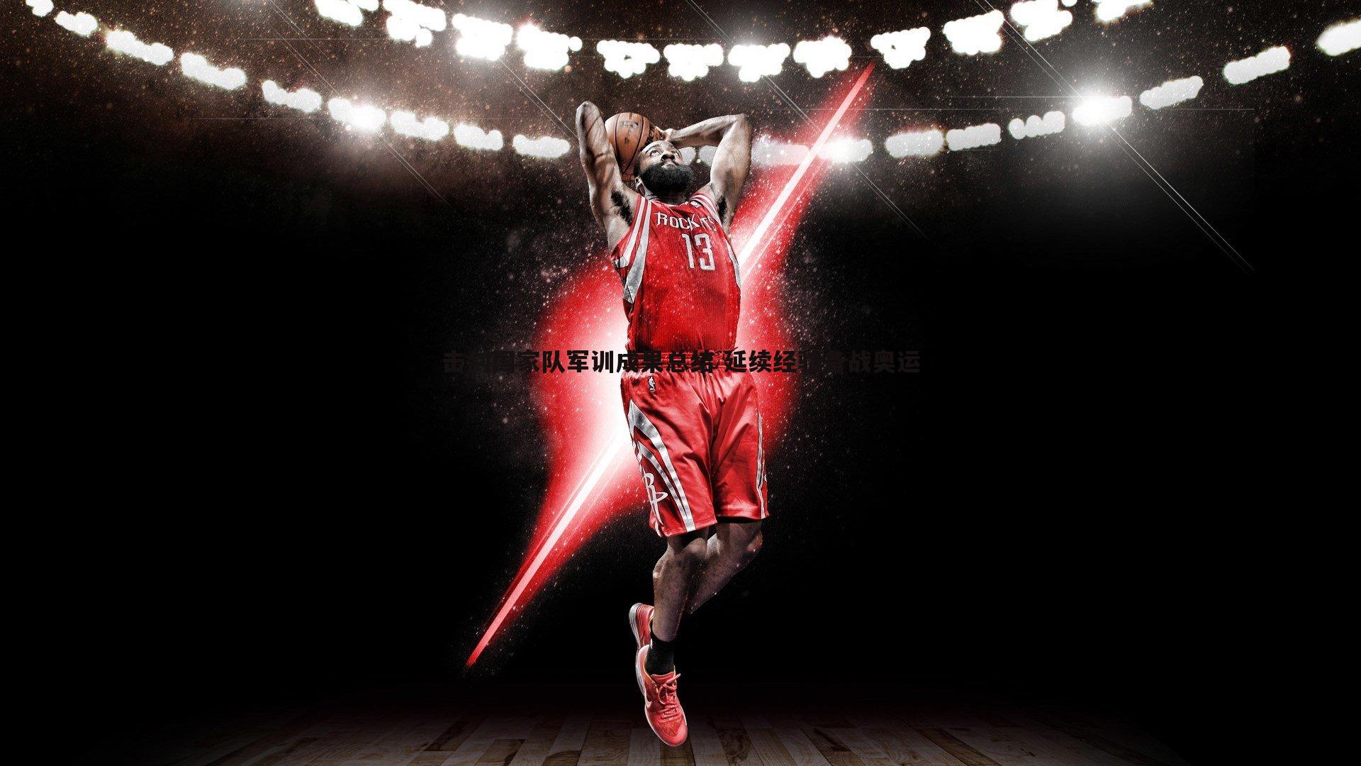 bwin必赢官网-击剑国家队军训成果总结 延续经验备战奥运